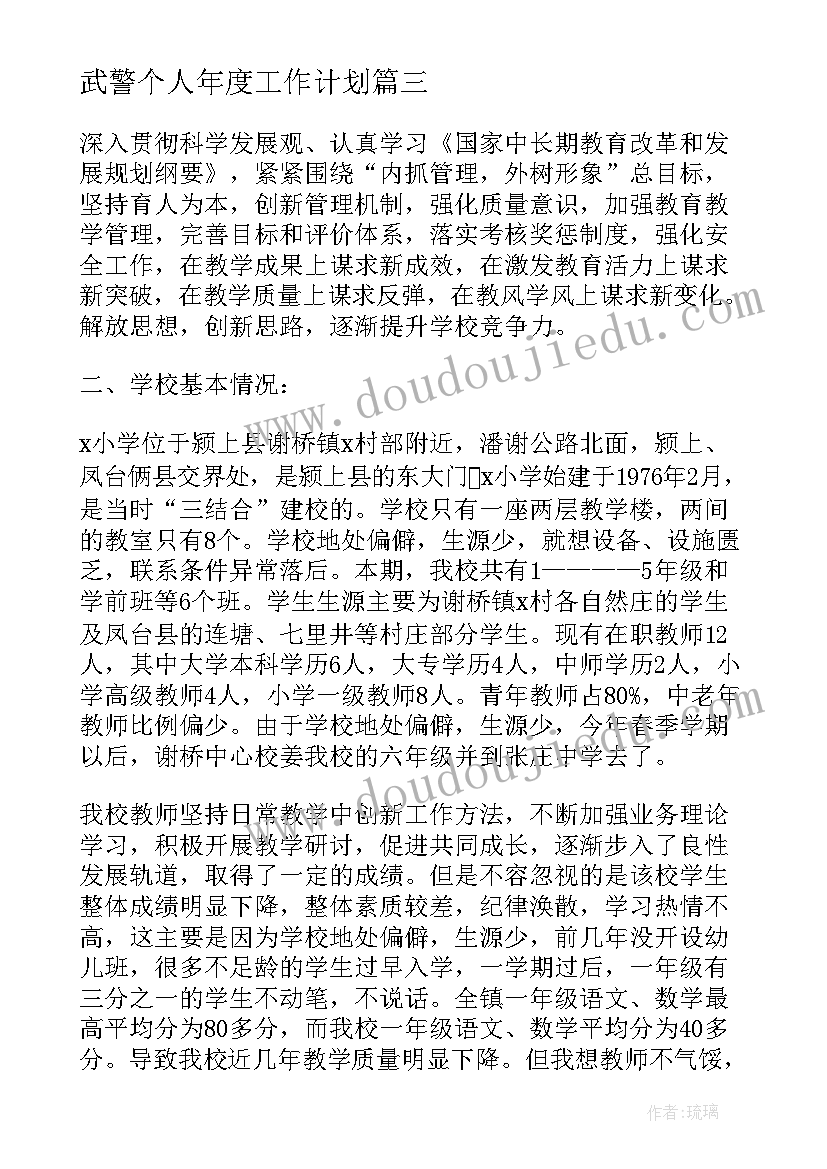 最新武警个人年度工作计划 年度个人工作计划实用(大全10篇)