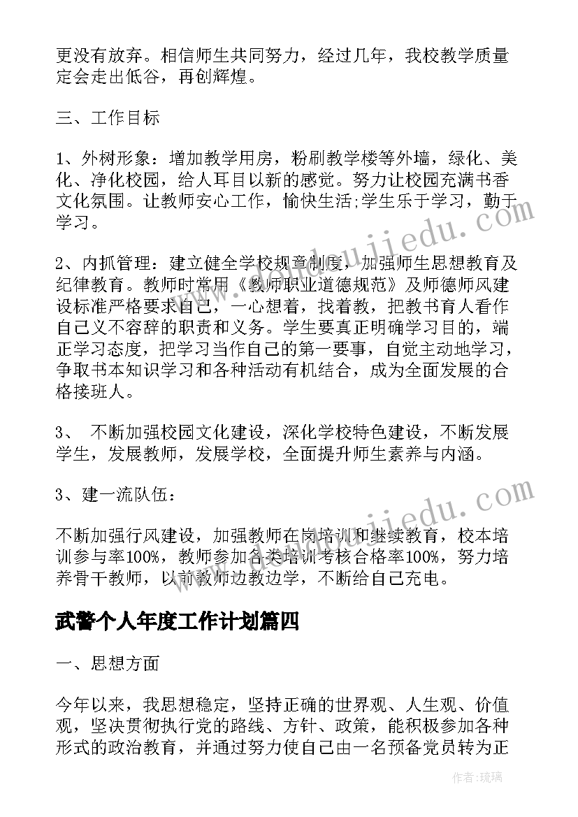 最新武警个人年度工作计划 年度个人工作计划实用(大全10篇)