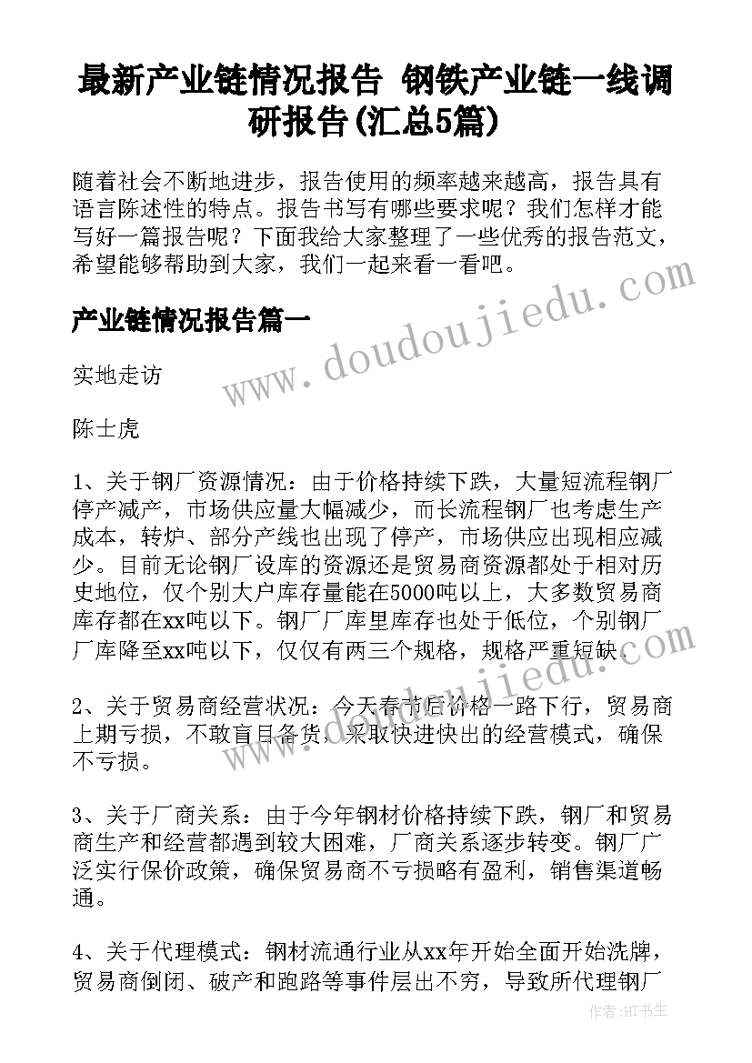 最新产业链情况报告 钢铁产业链一线调研报告(汇总5篇)