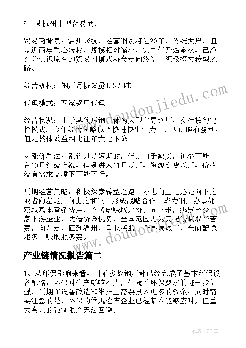 最新产业链情况报告 钢铁产业链一线调研报告(汇总5篇)