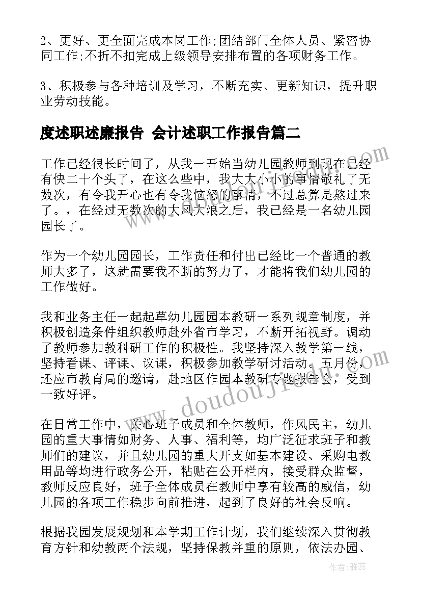 度述职述廉报告 会计述职工作报告(汇总8篇)