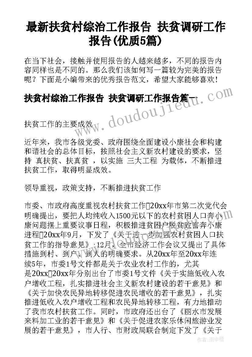 最新扶贫村综治工作报告 扶贫调研工作报告(优质5篇)