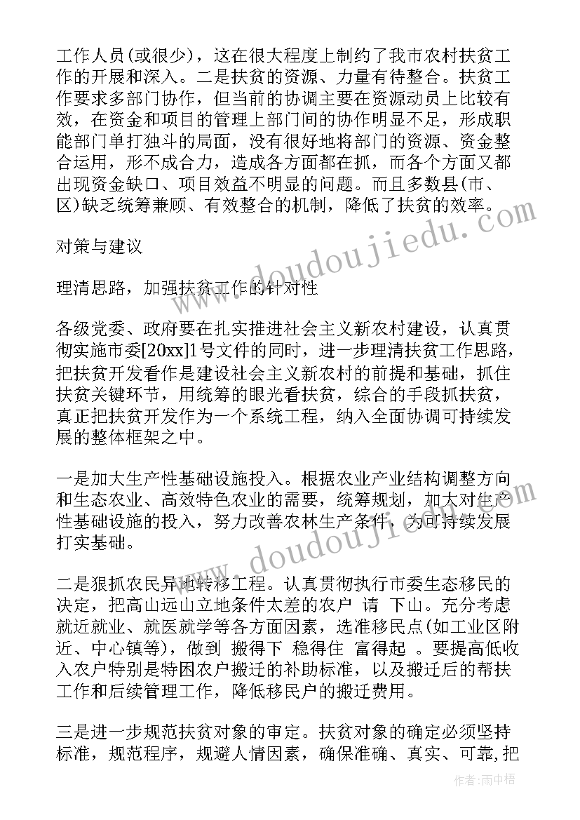 最新扶贫村综治工作报告 扶贫调研工作报告(优质5篇)