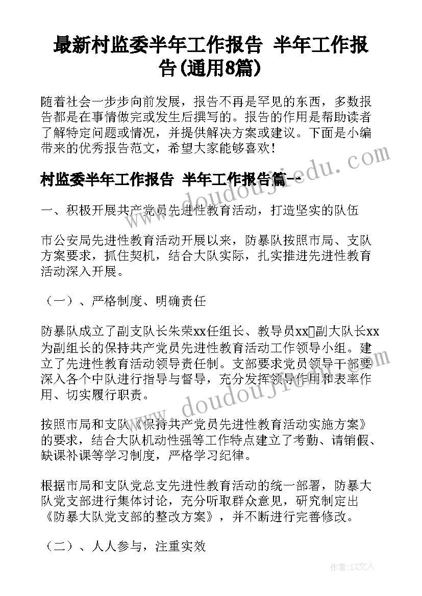 最新村监委半年工作报告 半年工作报告(通用8篇)