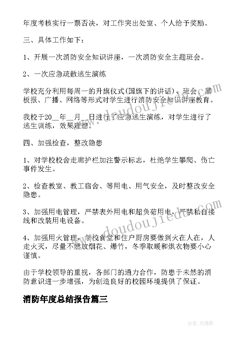 2023年消防年度总结报告(汇总7篇)