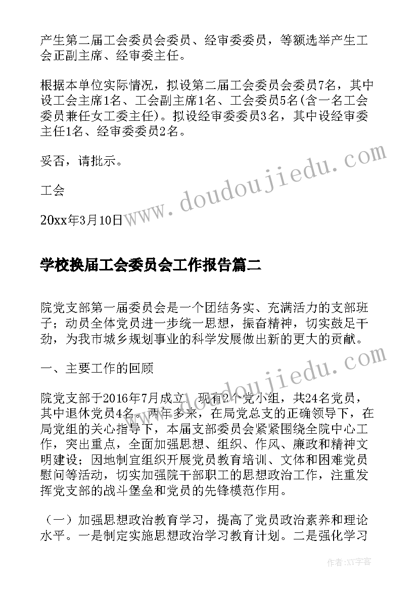 学校换届工会委员会工作报告(实用10篇)