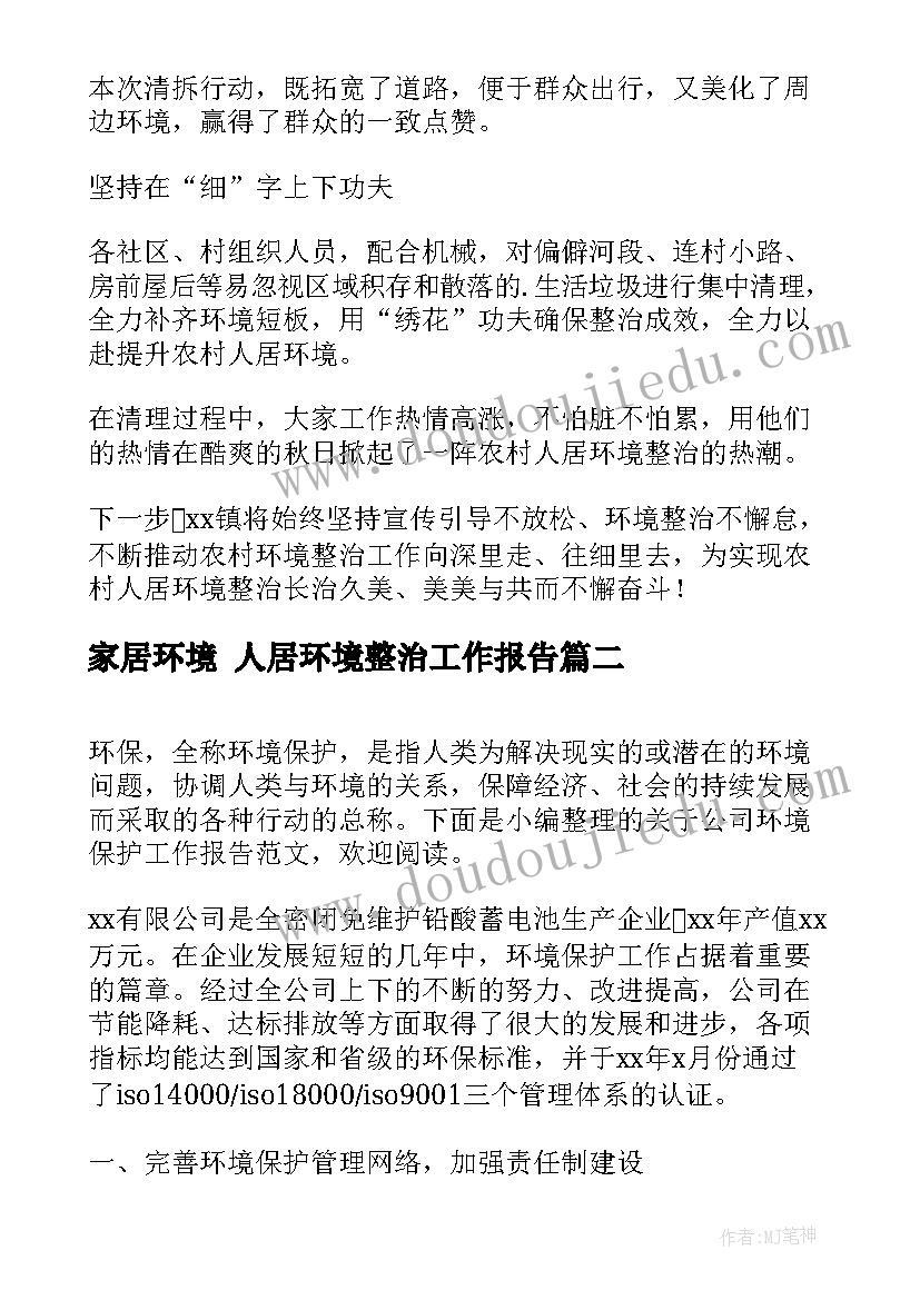 2023年家居环境 人居环境整治工作报告(优质6篇)