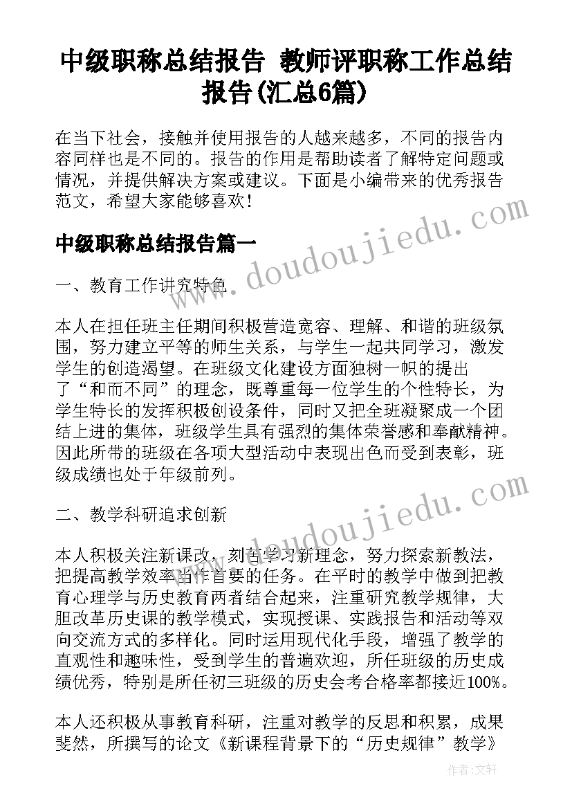 中级职称总结报告 教师评职称工作总结报告(汇总6篇)