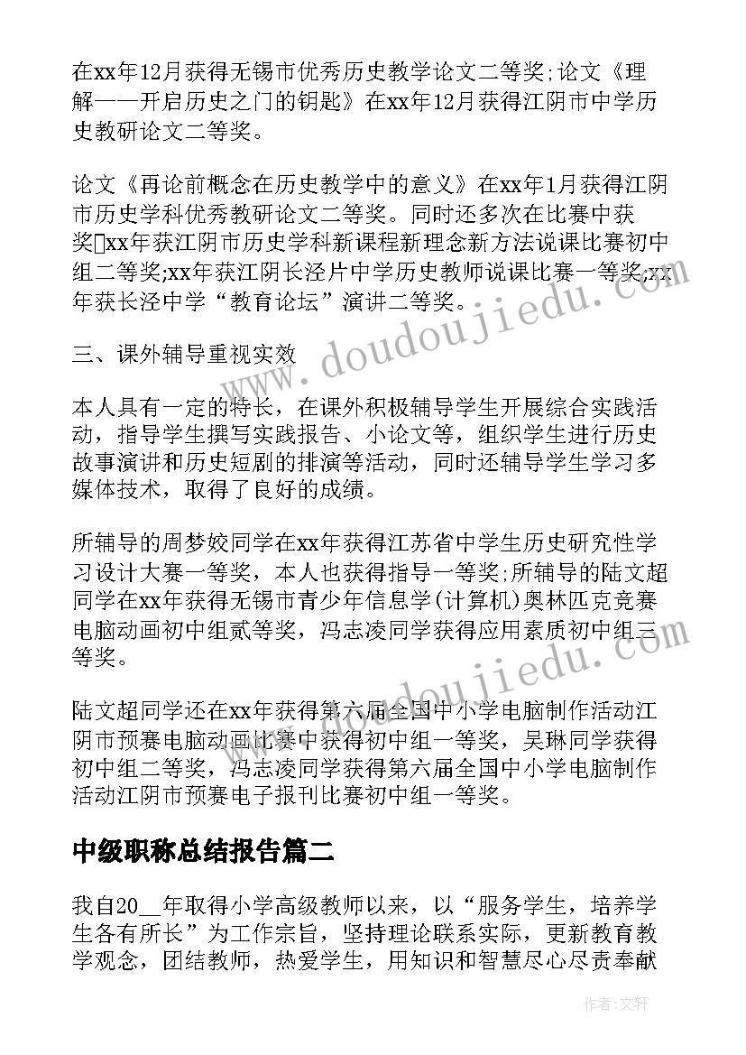 中级职称总结报告 教师评职称工作总结报告(汇总6篇)