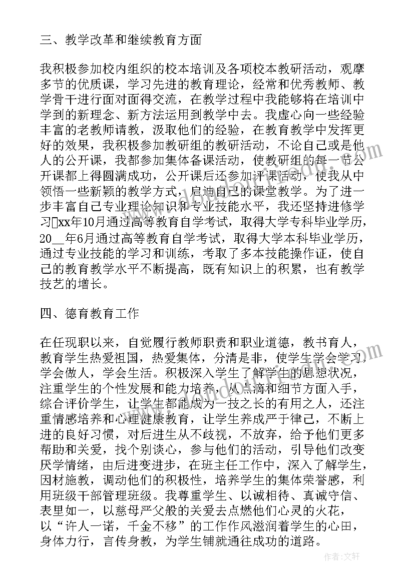 中级职称总结报告 教师评职称工作总结报告(汇总6篇)