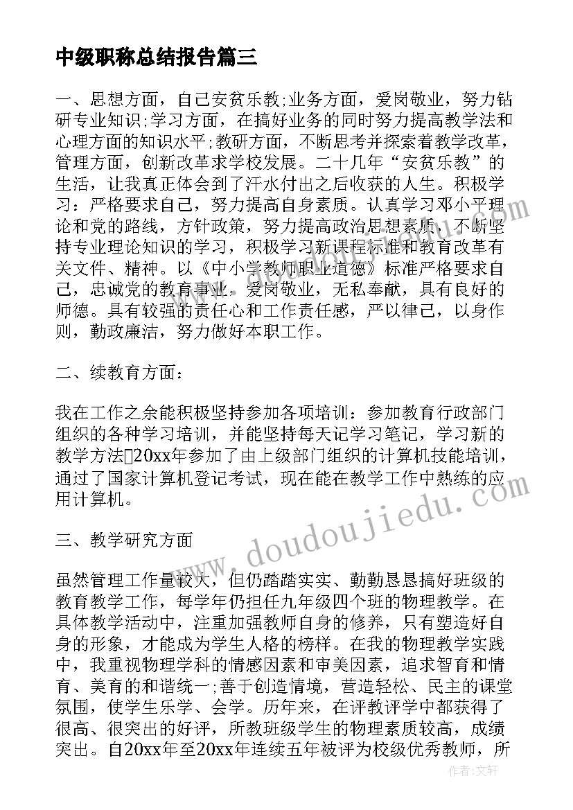 中级职称总结报告 教师评职称工作总结报告(汇总6篇)