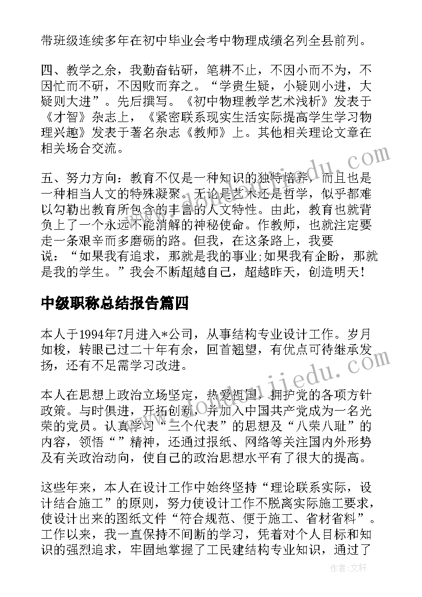 中级职称总结报告 教师评职称工作总结报告(汇总6篇)