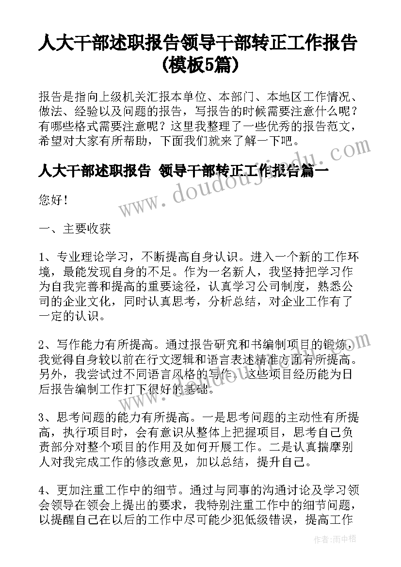 人大干部述职报告 领导干部转正工作报告(模板5篇)