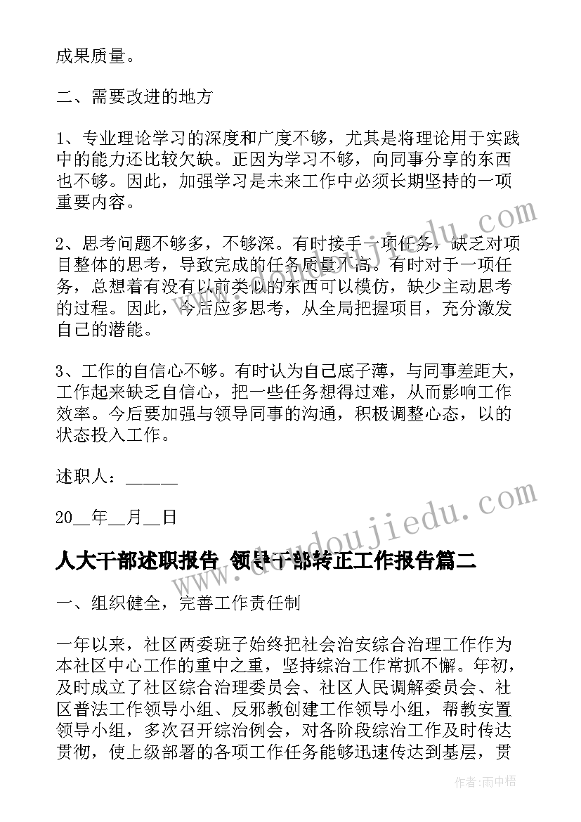 人大干部述职报告 领导干部转正工作报告(模板5篇)