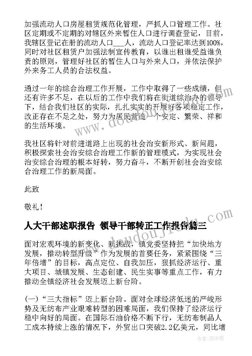 人大干部述职报告 领导干部转正工作报告(模板5篇)