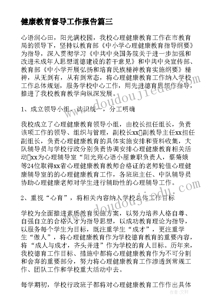 2023年健康教育督导工作报告 X市教育督导委员会工作报告(精选5篇)