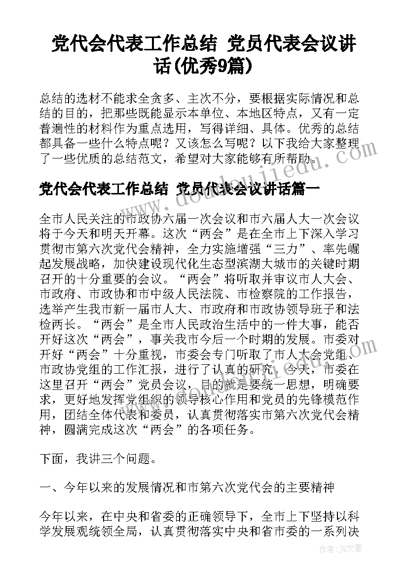 党代会代表工作总结 党员代表会议讲话(优秀9篇)