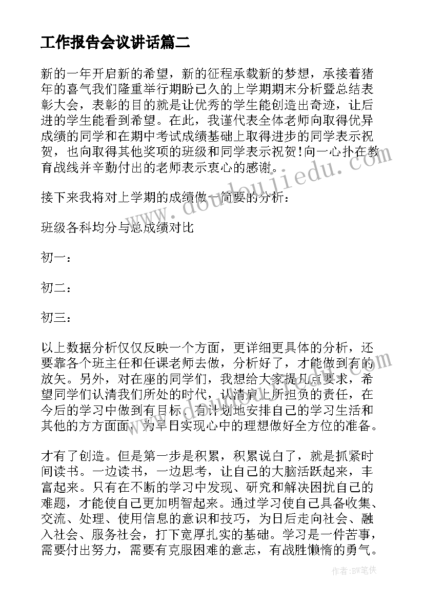 最新工作报告会议讲话(实用7篇)