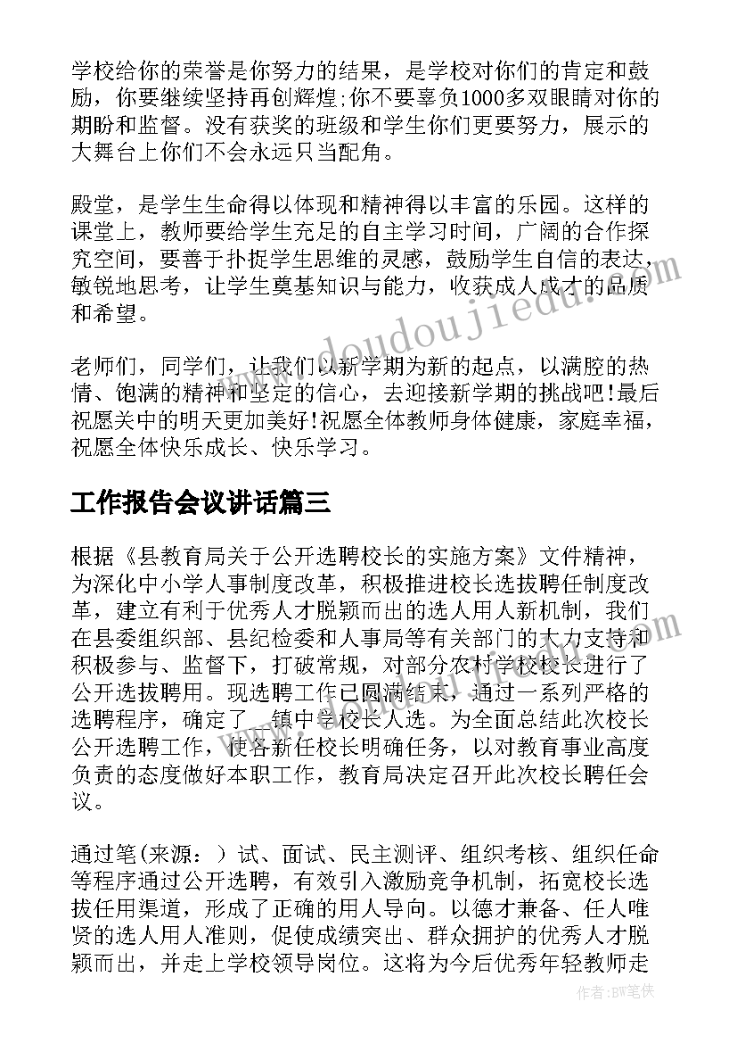 最新工作报告会议讲话(实用7篇)