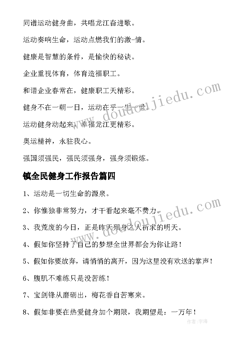 镇全民健身工作报告 全民健身方案(通用6篇)