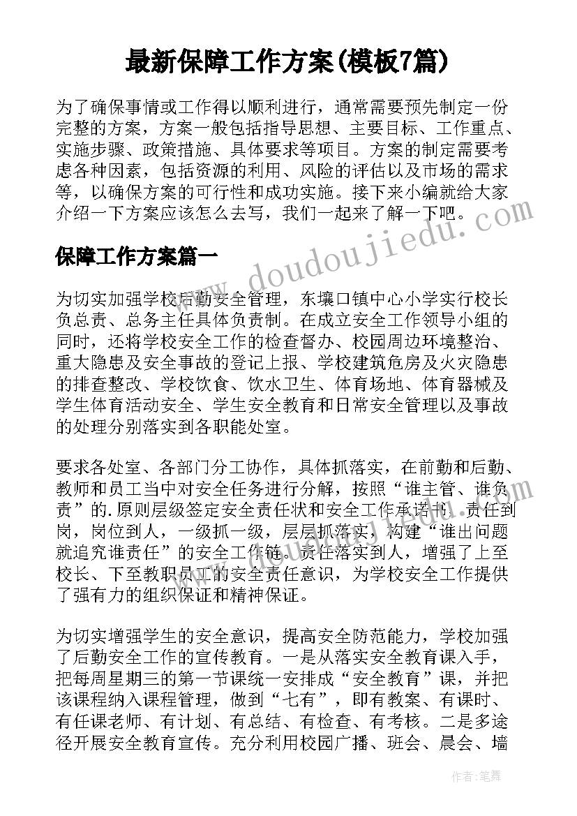 最新保障工作方案(模板7篇)