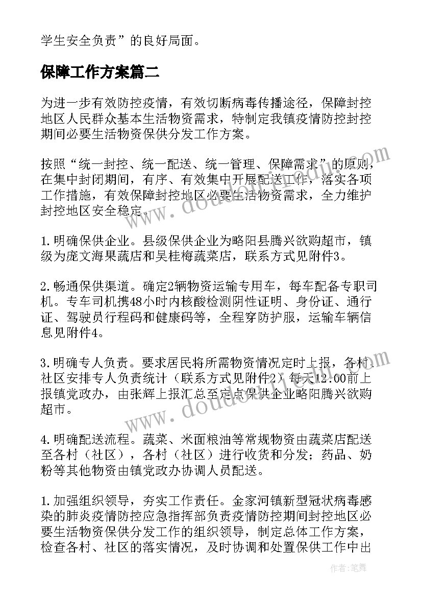 最新保障工作方案(模板7篇)