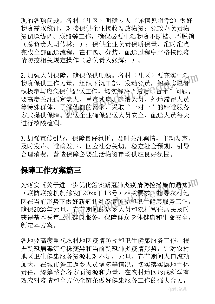 最新保障工作方案(模板7篇)