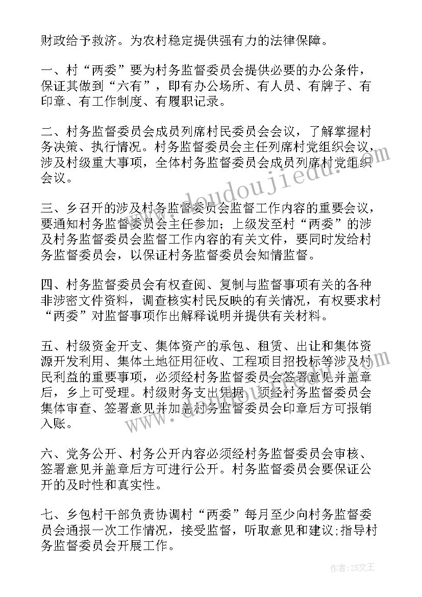 最新村务监督年度工作计划 村务监督委员会待遇保障制度(模板9篇)