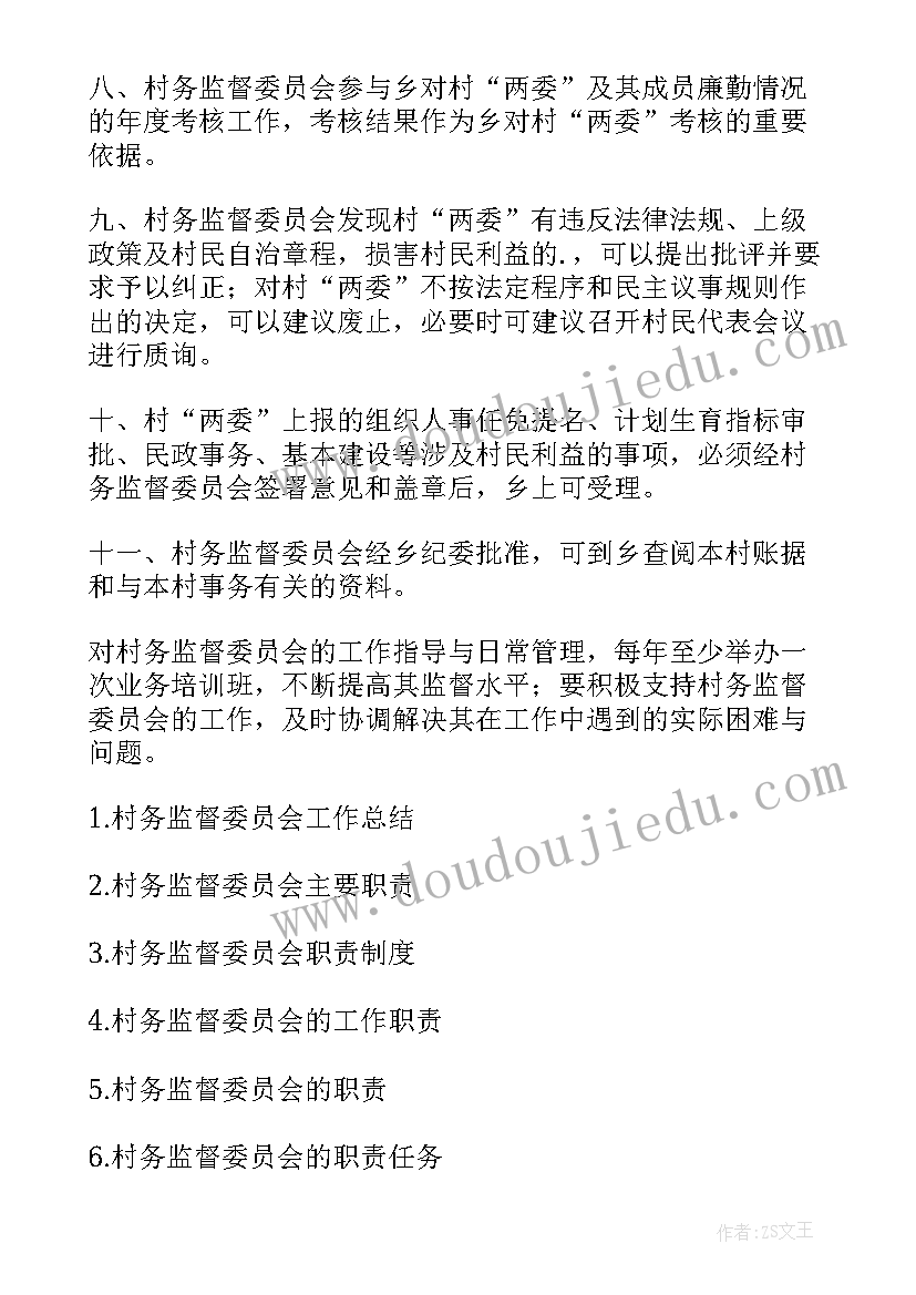 最新村务监督年度工作计划 村务监督委员会待遇保障制度(模板9篇)