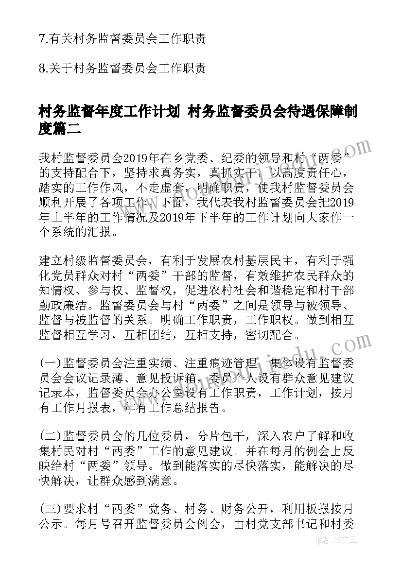 最新村务监督年度工作计划 村务监督委员会待遇保障制度(模板9篇)