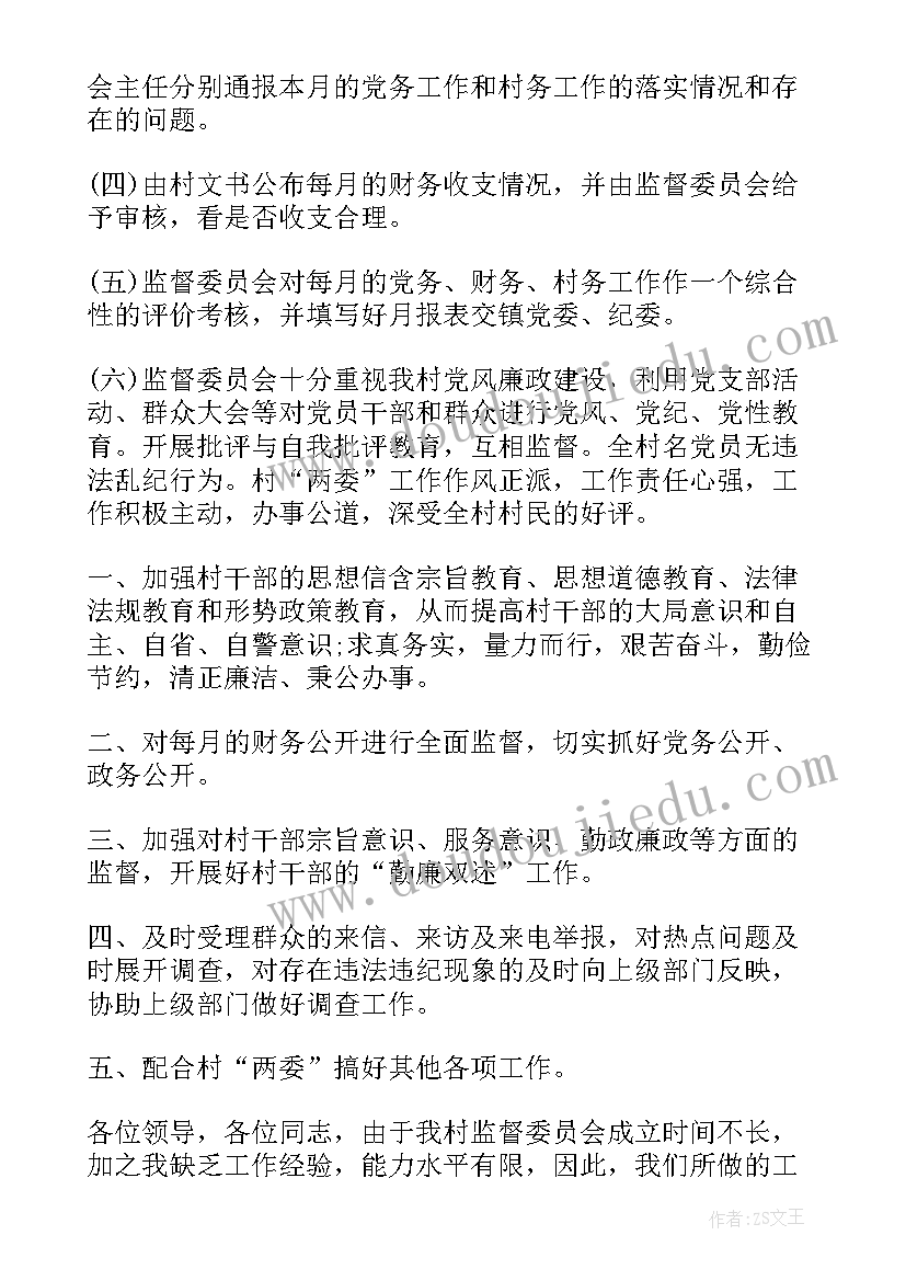 最新村务监督年度工作计划 村务监督委员会待遇保障制度(模板9篇)