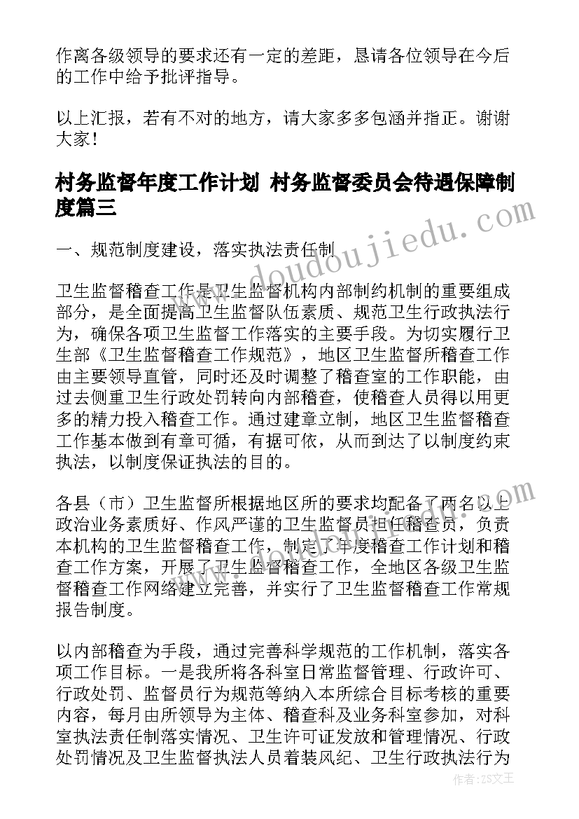 最新村务监督年度工作计划 村务监督委员会待遇保障制度(模板9篇)