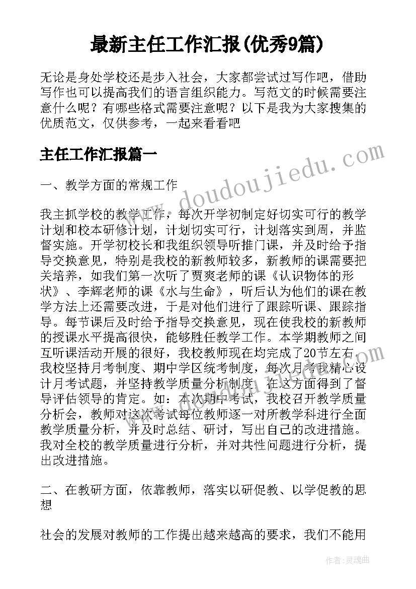 最新主任工作汇报(优秀9篇)