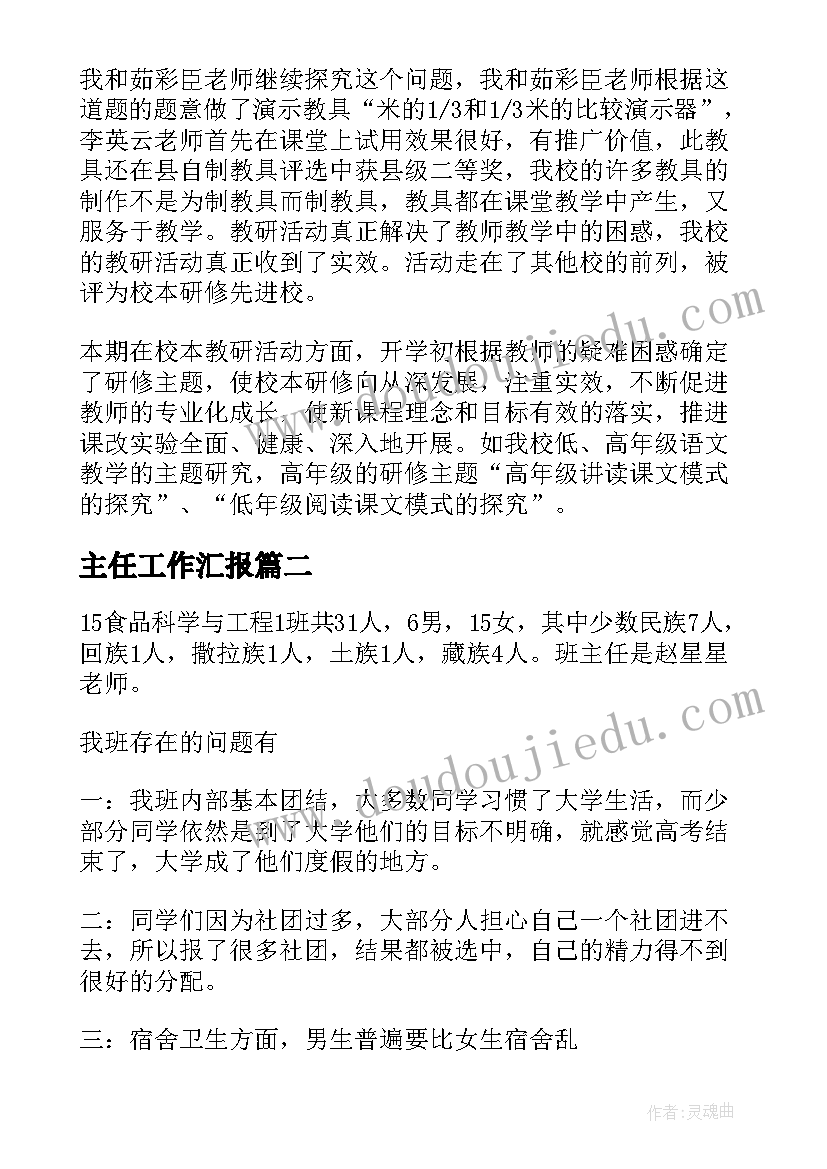 最新主任工作汇报(优秀9篇)