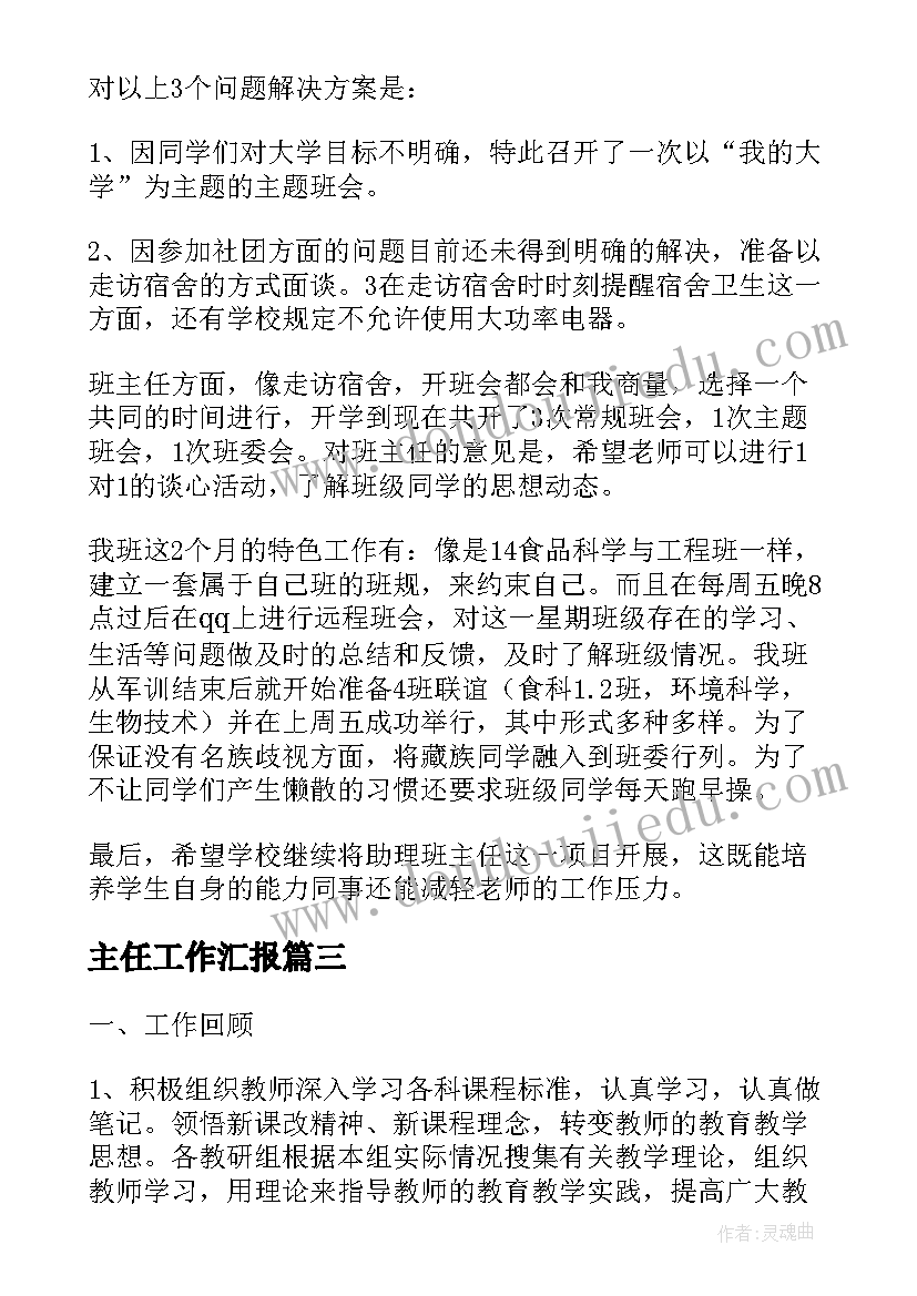 最新主任工作汇报(优秀9篇)