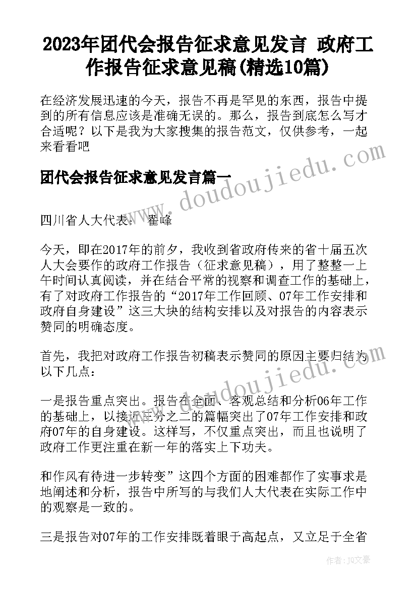 2023年团代会报告征求意见发言 政府工作报告征求意见稿(精选10篇)