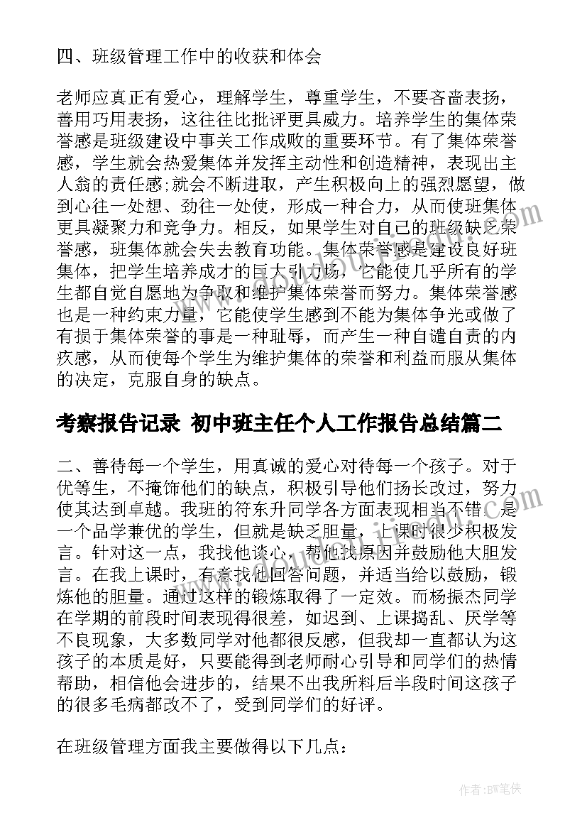 考察报告记录 初中班主任个人工作报告总结(优秀5篇)