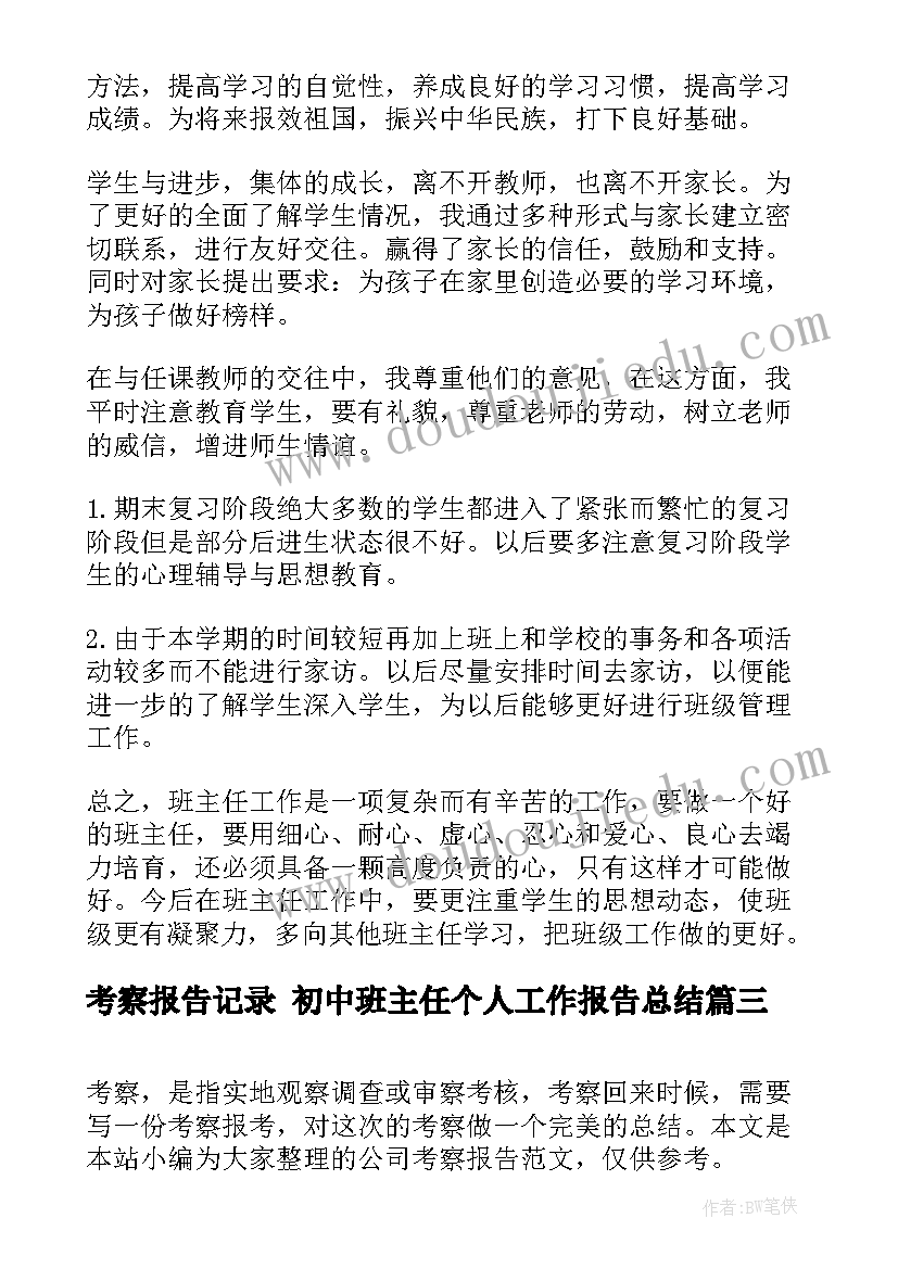 考察报告记录 初中班主任个人工作报告总结(优秀5篇)