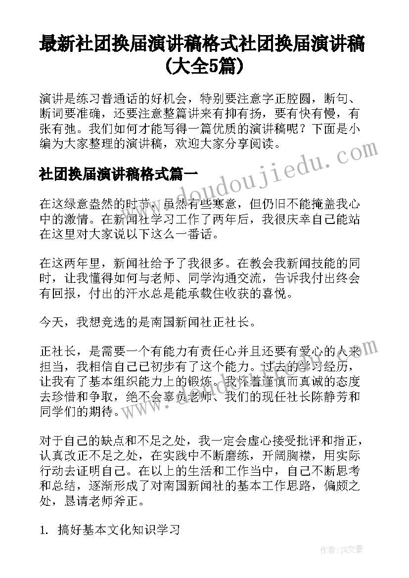 最新社团换届演讲稿格式 社团换届演讲稿(大全5篇)