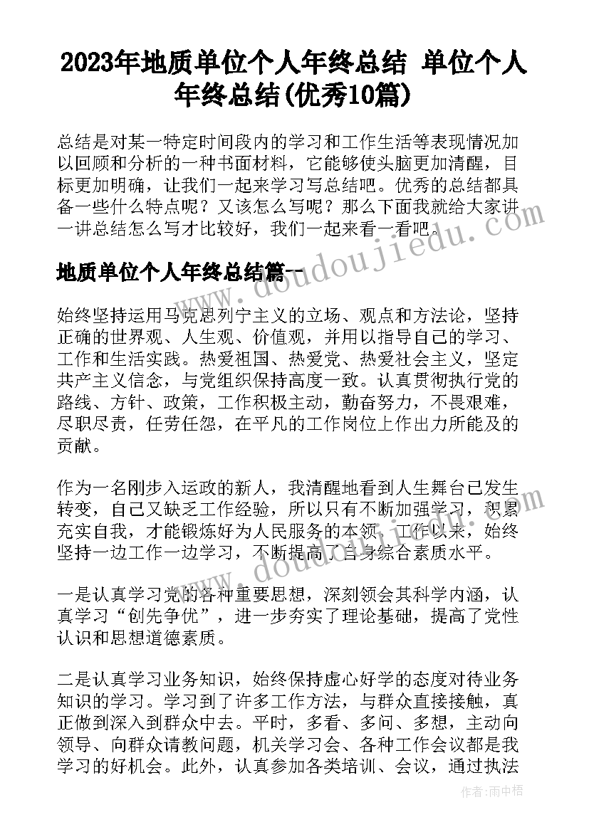 2023年地质单位个人年终总结 单位个人年终总结(优秀10篇)