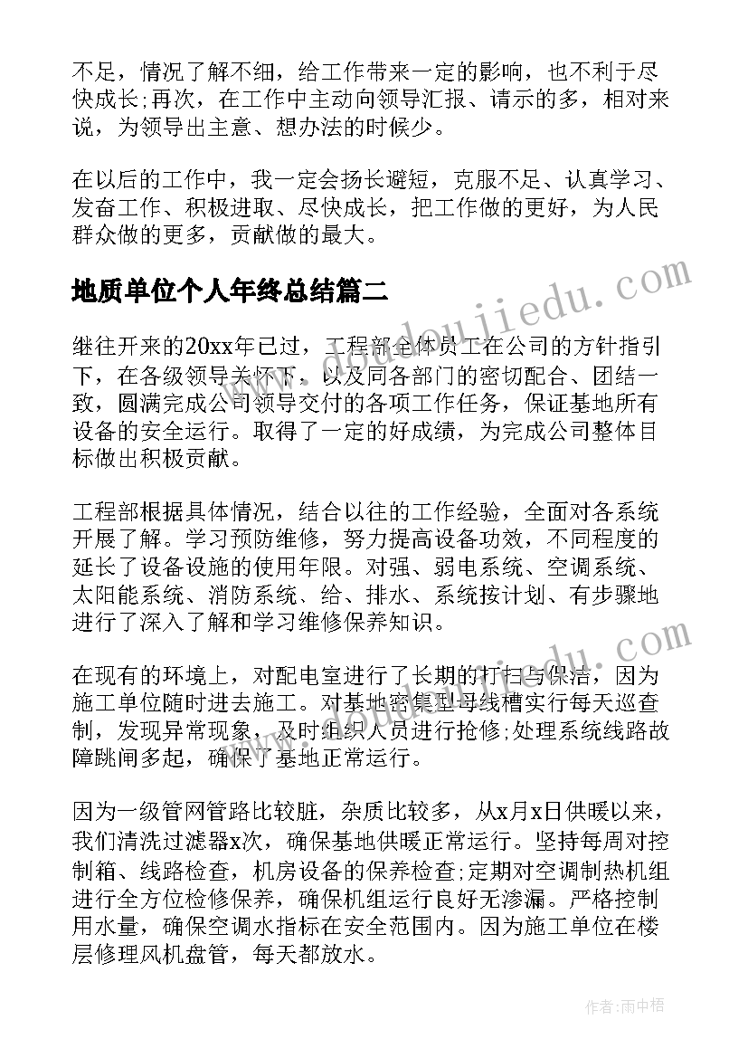 2023年地质单位个人年终总结 单位个人年终总结(优秀10篇)