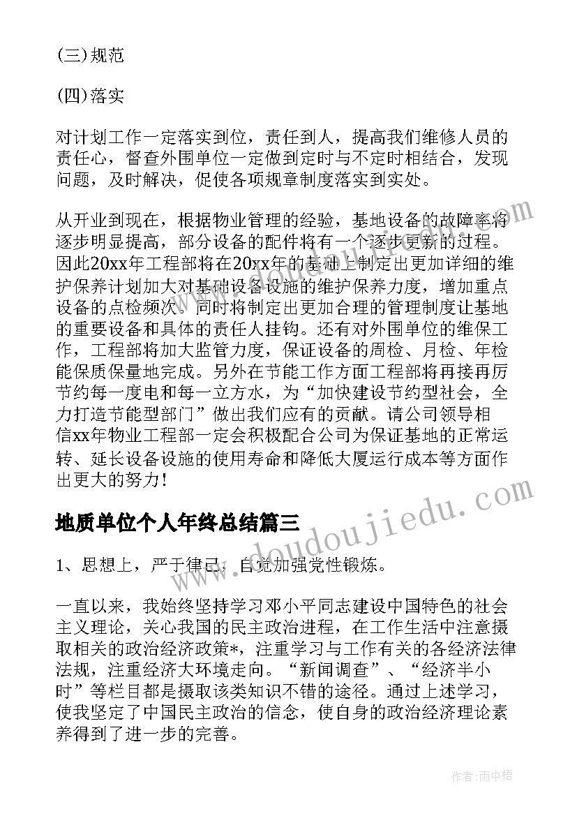 2023年地质单位个人年终总结 单位个人年终总结(优秀10篇)