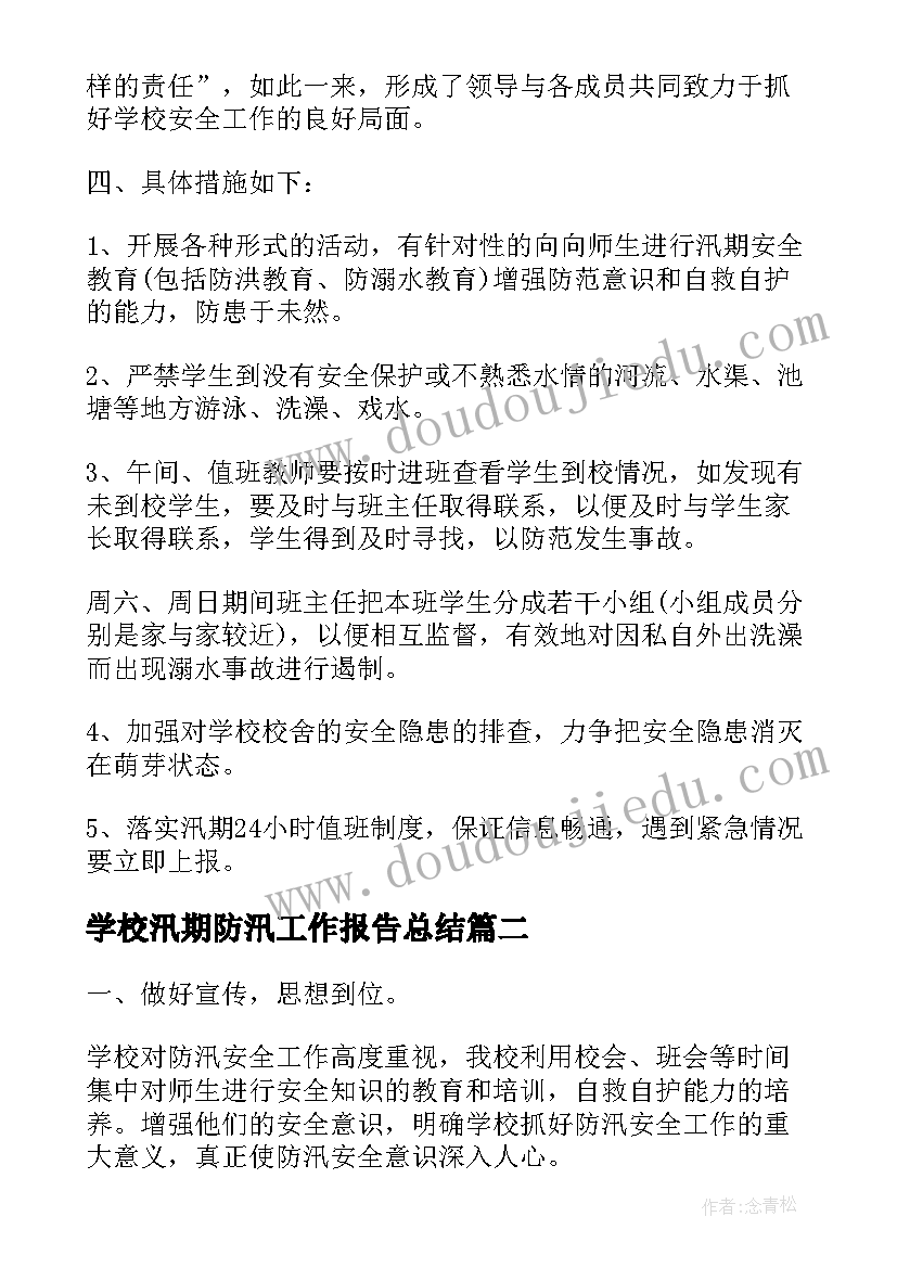 最新学校汛期防汛工作报告总结(精选9篇)