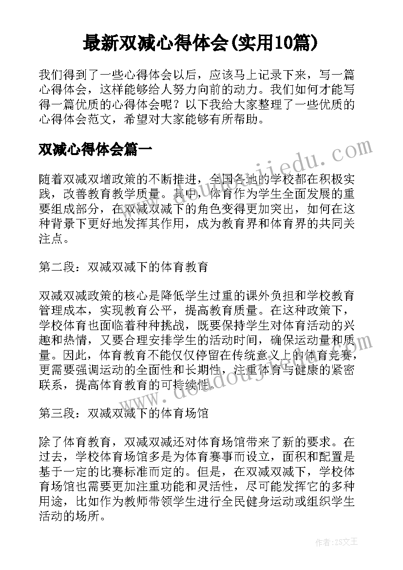 最新双减心得体会(实用10篇)