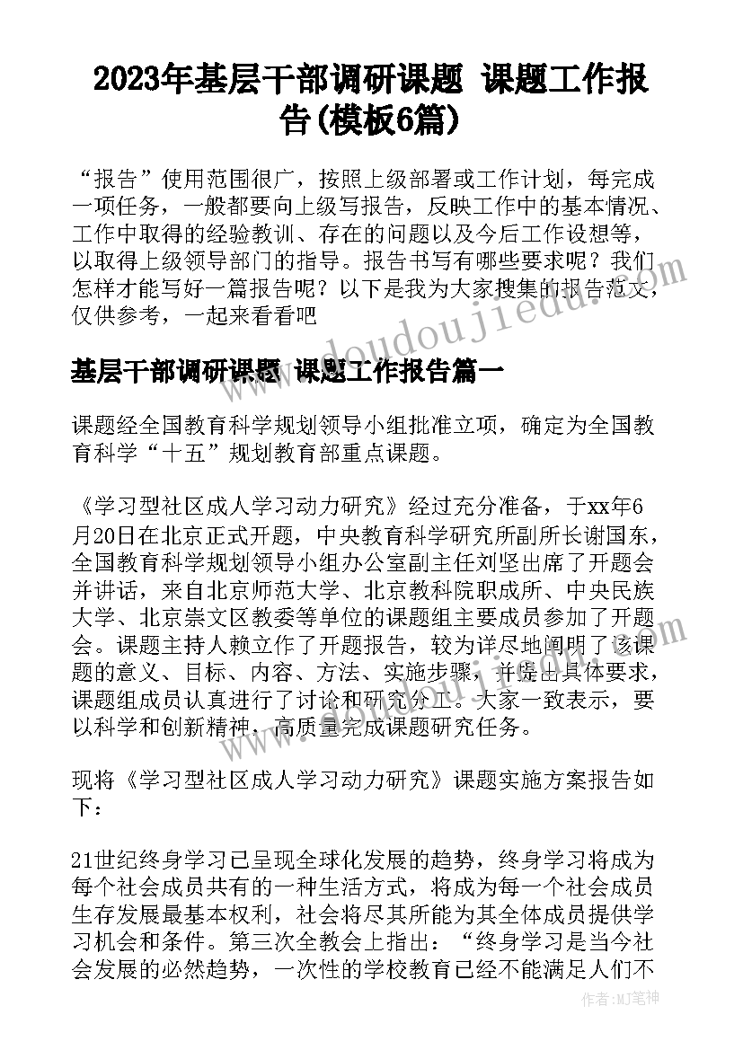 2023年基层干部调研课题 课题工作报告(模板6篇)