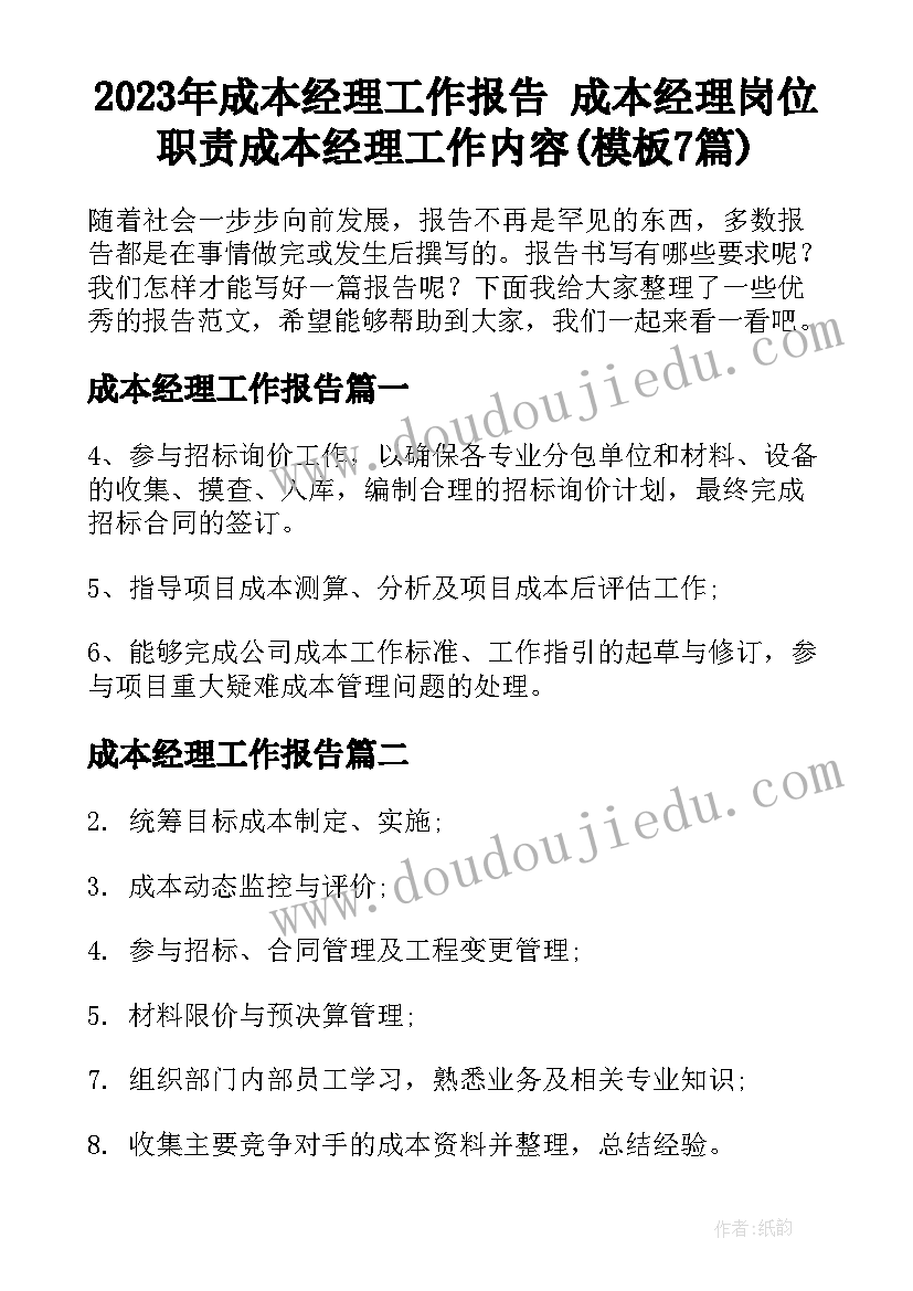 2023年成本经理工作报告 成本经理岗位职责成本经理工作内容(模板7篇)