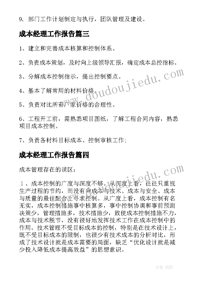 2023年成本经理工作报告 成本经理岗位职责成本经理工作内容(模板7篇)