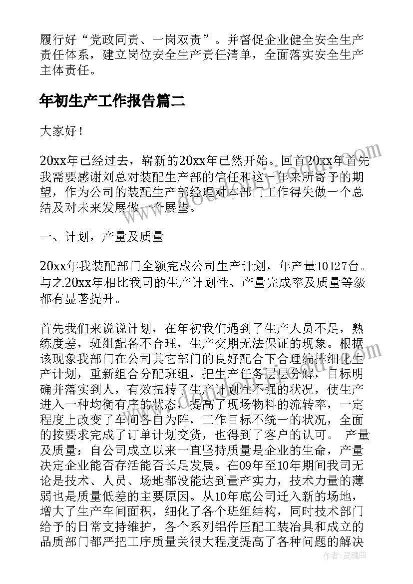 最新年初生产工作报告 安全生产工作报告(优秀6篇)