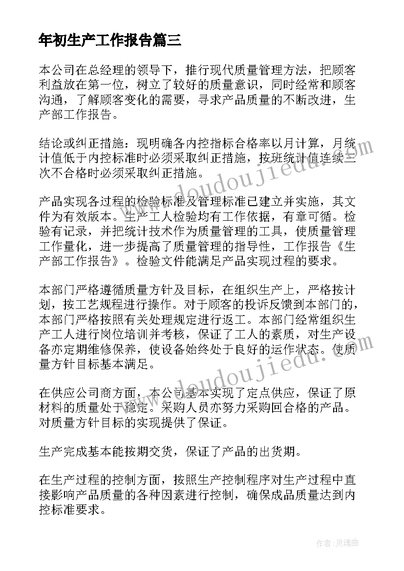 最新年初生产工作报告 安全生产工作报告(优秀6篇)