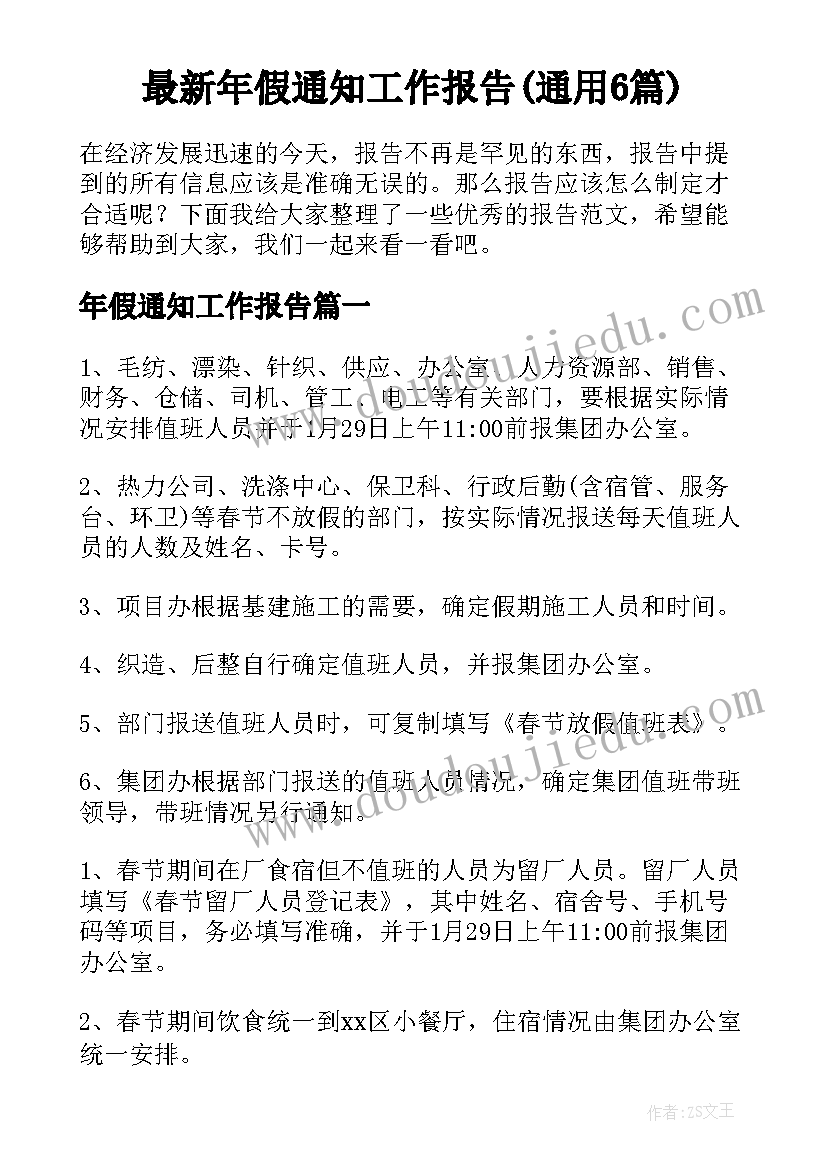 最新年假通知工作报告(通用6篇)